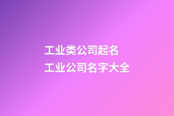 工业类公司起名 工业公司名字大全-第1张-公司起名-玄机派